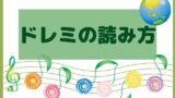 音名と階名の違いとは 調性について考えるかどうかがキメテ 音楽室ハニホー