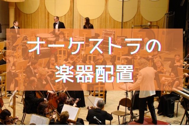 オーケストラの楽器配置を知りたい。画像を使って詳しく解説 | 音楽室ハニホー♪