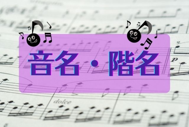 音名と階名の違いとは 調性について考えるかどうかがキメテ 音楽室ハニホー