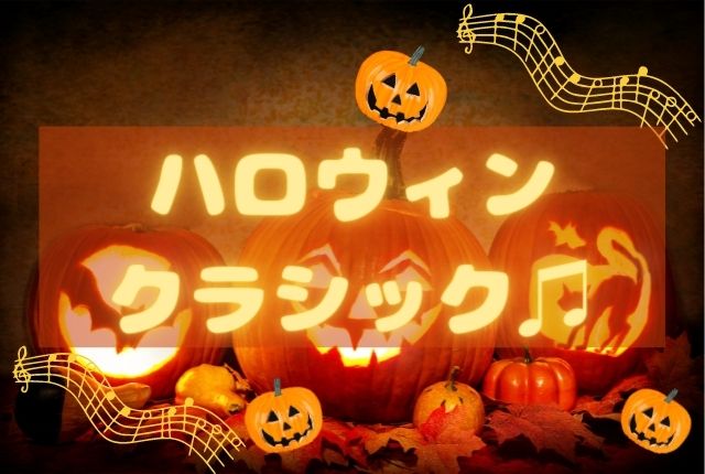 ハロウィンっぽいクラシックはコレ テーマ別に19曲ご紹介 音楽室ハニホー