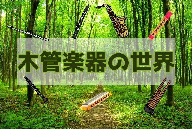 木管楽器の種類と一覧。西洋楽器から和楽器その他までご紹介 | 音楽室ハニホー♪