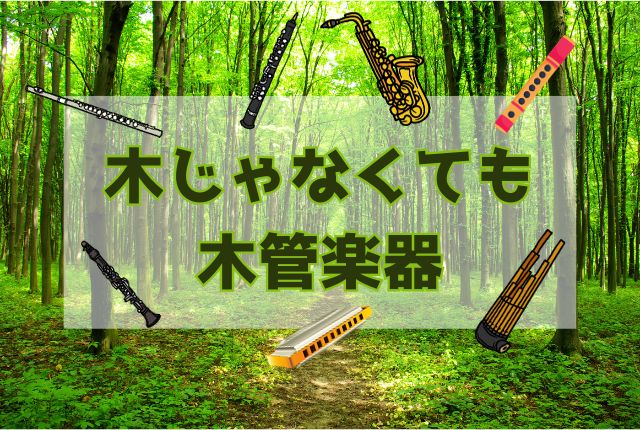 森を背景に様々な木管楽器がかかれています。