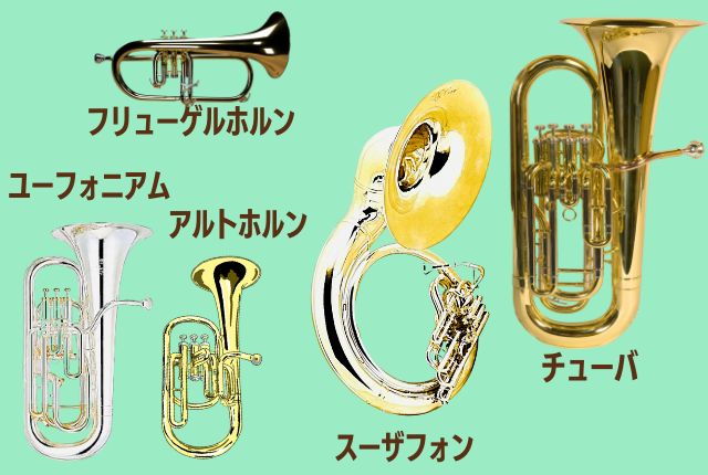 金管楽器の種類と一覧。輝きを放つきらめきワールドへご招待 | 音楽室 
