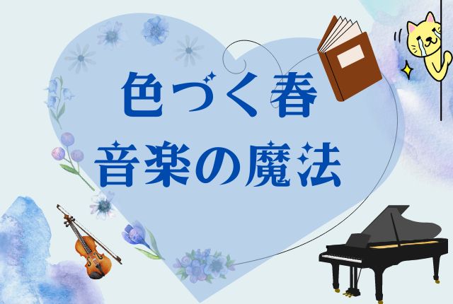 薄いブルーのハートが描かれた背景にピアノとバイオリンのイラストが書かれた画像です。