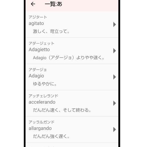 用語が表示された音楽用語アプリの画面です。