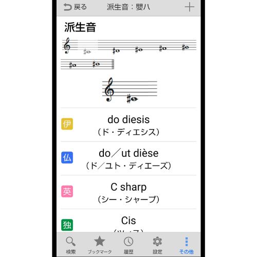 音楽用語アプリを開いた画面です。