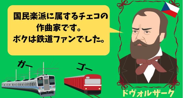 ドヴォルザークのイラストの画像。