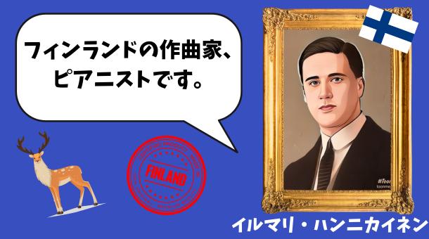 イルマリ・ハンニカイネンのイラスト画像です。