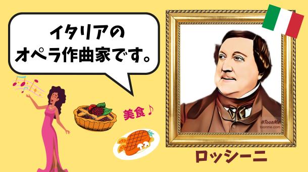 ロッシーニのイラスト画像です。