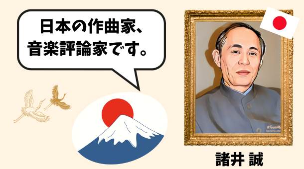 諸井誠のイラスト画像です。