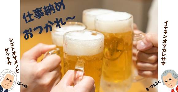 ビールで乾杯している画像です。