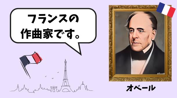 オベールのイラスト画像です。
