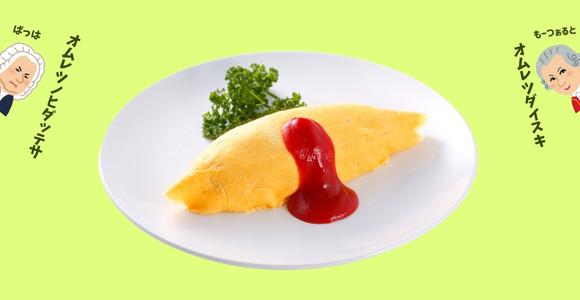 オムレツの画像です。