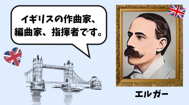 エルガーの画像です。