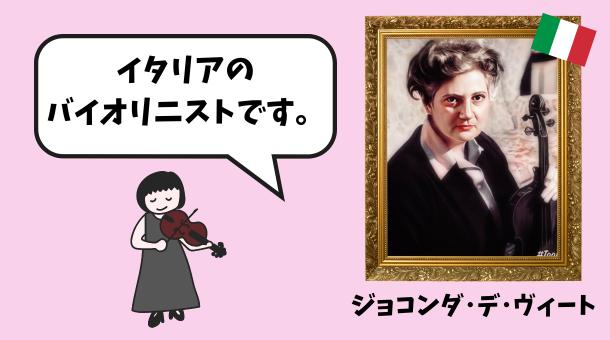 ジョコンダ・デ・ヴィートのイラスト画像です。