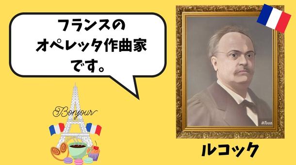 ルコックのイラスト画像です。