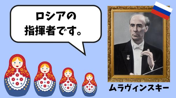 ムラヴィンスキーのイラスト画像です。