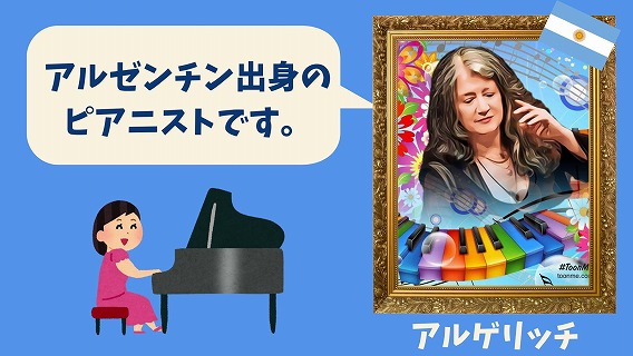 アルゲリッチのイラスト画像です。