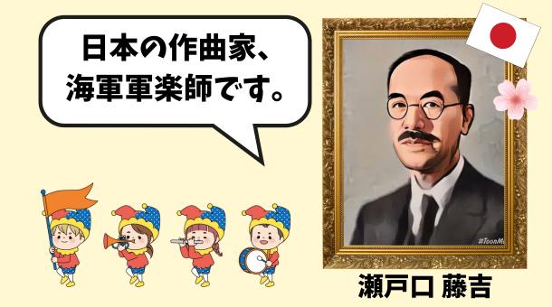 瀬戸口藤吉のイラスト画像です。