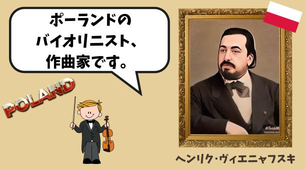 ヘンリク・ヴィエニャフスキのイラスト画像です。
