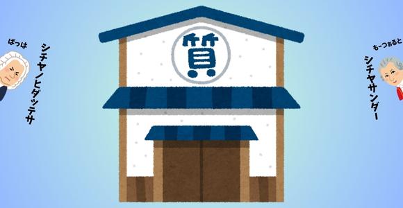 質屋のイラスト画像です。