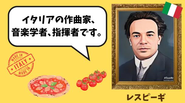 レスピーギのイラスト画像です。