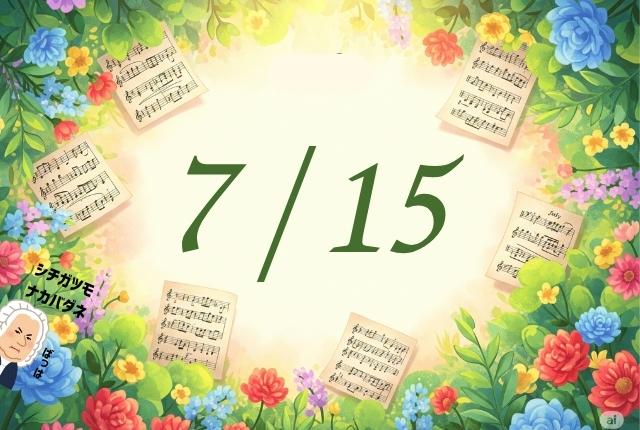 7月と楽譜のイメージ画像です。