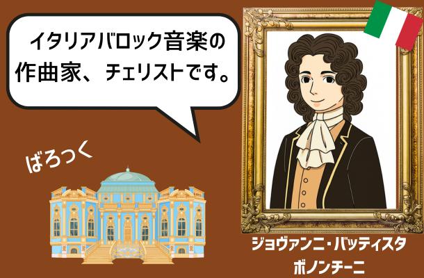 ジョヴァンニ・バッティスタ・ボノンチーニのイラスト画像。