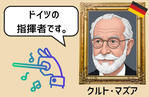 クルト・マズアのイラスト画像。