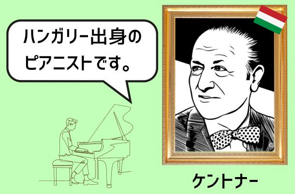 ケントナーのイラスト画像。