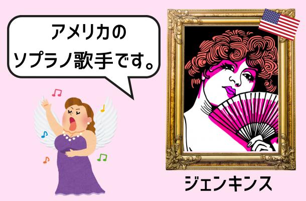 フローレンス・ジェンキンスのイラスト画像です。