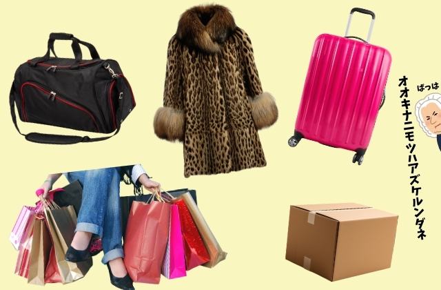 大きな荷物の画像。