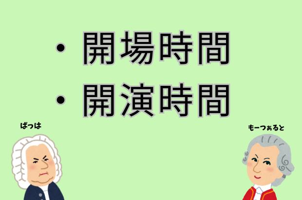 開場時間と開演時間の文字が書かれた画像。