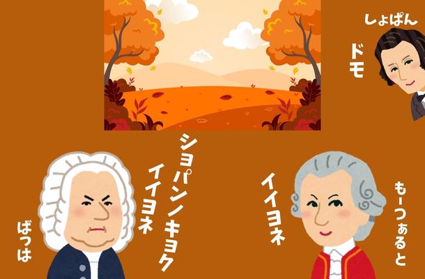 秋のイメージイラストと作曲家のイラスト。