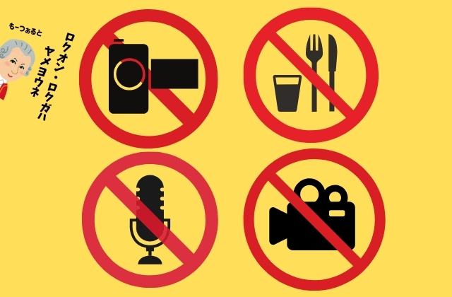 録音・録画・飲食禁止の画像。