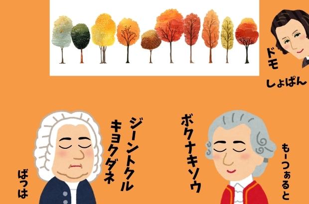 秋のイメージイラストと作曲家のイラスト。